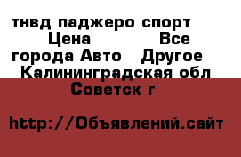 тнвд паджеро спорт 2.5 › Цена ­ 7 000 - Все города Авто » Другое   . Калининградская обл.,Советск г.